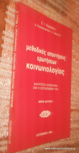 Με9οδικες απαντησεις ερωτησεων Κοινωνιολογιας μερος δευτερο