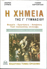 Η χημεια της γ γυμνασιου