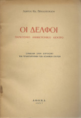 Οι Δελφοί - Παγκόσμιο Αμφικτιονικό Κέντρο