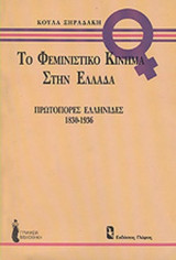 ΤΟ ΦΕΜΙΝΙΣΤΙΚΟ ΚΙΝΗΜΑ ΣΤΗΝ ΕΛΛΑΔΑ