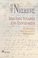 Από την ύπαρξη στη συνύπαρξη
