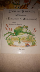 Είμαι ένας βάτραχος μικρούλης ο Εμμανουήλ Α.Μπακακούλης