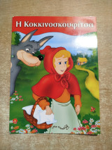 Η Κοκκινοσκουφίτσα
