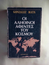 Οι αληθινοι αφεντες του κοσμου