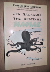 Στα Πλοκάμια της Κρατικής Μαφίας [Υπογεγραμμένο, Με Αφιέρωση]