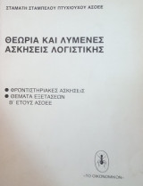 Θεωρία και Λυμένες ασκήσεις Λογιστικής Β΄ έτους