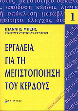 Εργαλεία για τη μεγιστοποίηση του κέρδους