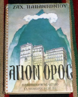 Άγιον Όρος Ζαχ.Παπαντωνιου