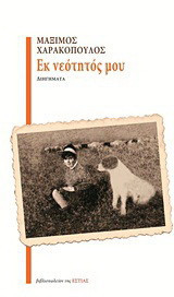 ΕΚ ΝΕΟΤΗΤΟΣ ΜΟΥ