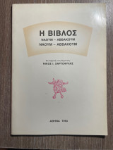 Η βίβλος - Ναούμ - Αββακούμ