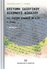 Επιτομή Ιδιωτικού Διεθνούς Δικαίου