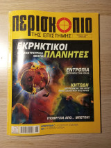 Περισκόπιο της Επιστήμης #273