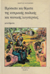 Πρόσωπα και θέματα της κυπριακής παιδικής και νεανικής λογοτεχνίας