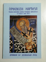 Περιοδικό Ορθόδοξη Μαρτυρία - Τεύχος 87 - Χειμώνας 2009