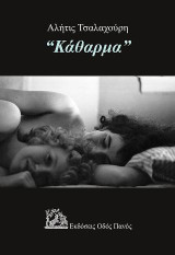 Κάθαρμα"