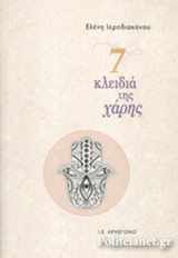 7 ΚΛΕΙΔΙΑ ΤΗΣ ΧΑΡΗΣ