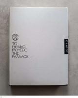 Το εβραϊκό μουσείο της Ελλάδος - Οδηγός
