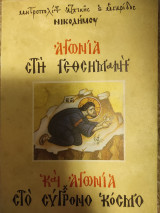 Αγωνία στη Γεσθημανή και αγωνία στο σύγχρονο κόσμο