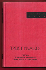 Φεντερίκο Γκαρτσία Λόρκα. Τρείς γυναίκες