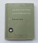 Νεοελληνικα Αναγνώσματα Γ' Λυκειου