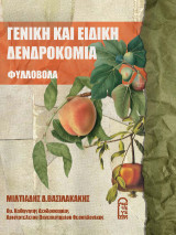 Γενική και Ειδική Δενδροκομία: ΦΥΛΛΟΒΟΛΑ