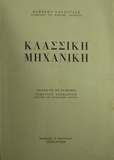 Κλασσική μηχανική