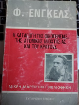 Η καταγωγή της οικογένειας , της ατομικής ιδιοχτησίας και του κράτους