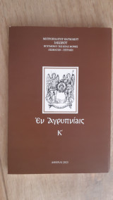 Εν Αγρυπνιαις Κ