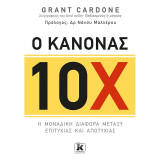 Ο ΚΑΝΟΝΑΣ 10Χ