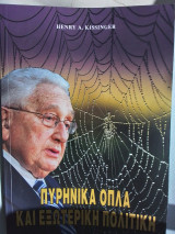 Πυρηνικά όπλα και εξωτερική πολιτική