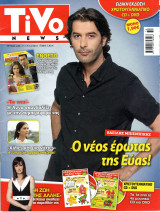 Περιοδικό Tivo τεύχος 246
