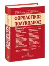 Φορολογικός Πολυκώδικας - 17 Νομοθετήματα: Επιμέλεια: Νικόλαος Ν. Μπάρμπας, Ομότιμος Καθηγητής Νομικής ΑΠΘ - Στυλιανός Δ. Μαυρίδης, Δ.Ν. Δικηγόρος, Αντιπρόεδρος ΔΣΘ