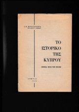 Το ιστορικό της Κύπρου