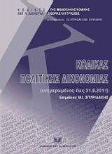 Κώδικας πολιτικής δικονομίας: Ενημερωμένος έως 31.8.2011