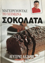 Λευτέρης Λαζάρου Μαγειρεύοντας το χειμώνα Σοκολάτα