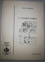 Η Παιδική Γλώσσα