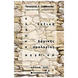 ΕΛΛΗΝΟΑΓΓΛΙΚΟ ΛΕΞΙΚΟ ΔΟΜΙΚΗΣ ΟΡΟΛΟΓΙΑΣ