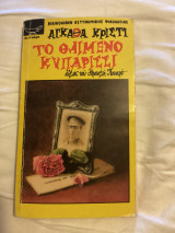 Το θαιμμενο κυπαρίσσι
