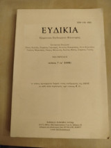 Ευδικία τεύχος 7 (ά 2008)