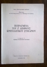 Πεπραγμένα του Ζ΄ Διεθνούς Κρητολογικού Συνεδρίου - 1991 (τόμος Γ' 2)