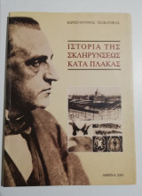 Ιστορία της Σκληρύνσεως κατά Πλάκας