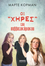 Οι "χήρες" του σαββατοκύριακου