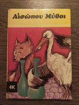 Αισώπου μύθοι