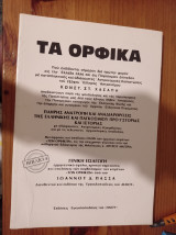 Τα ορφικά βιβλίο 4