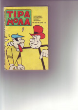 Τιραμόλα Νο 543 Δρχ.10 1980