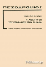 ΠΕΖΟΔΡΟΜΙΟ, ΤΕΥΧΟΣ 7