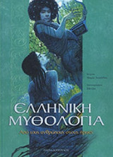 ΕΛΛΗΝΙΚΗ ΜΥΘΟΛΟΓΙΑ