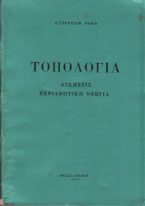 Τοπολογία Ασκήσεις Περιληπτική Θεωρία