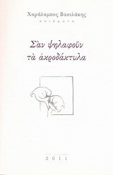 Σαν ψηλαφούν τα ακροδάκτυλα: Ποιήματα