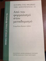 Ιστορία της θεωρίας της λογοτεχνίας 8 Από τον φορμαλισμό στον μεταδομισμο